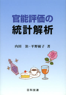 良書網 官能評価の統計解析 出版社: 日科技連出版社 Code/ISBN: 9784817194503