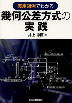 実用図例でわかる幾何公差方式の実践