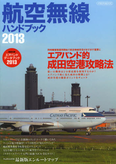 良書網 航空無線ハンドブック　２０１３ 出版社: ｲｶﾛｽ出版 Code/ISBN: 9784863206366