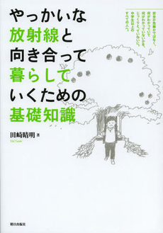 良書網 やっかいな放射線と向き合って暮らしていくための基礎知識 出版社: 朝日出版社 Code/ISBN: 9784255006765