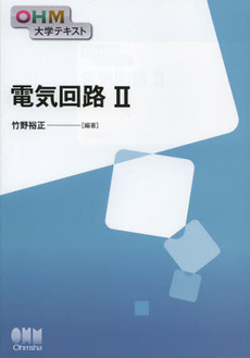 良書網 電気回路　２ 出版社: オーム社 Code/ISBN: 9784274212772