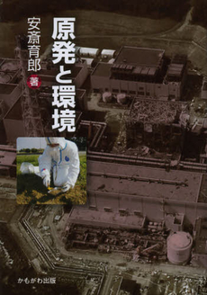 良書網 原発と環境 出版社: いずみ野福祉会 Code/ISBN: 9784780305722