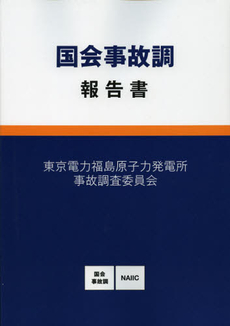 良書網 国会事故調報告書 出版社: 徳間書店 Code/ISBN: 9784198634865