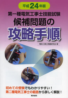 良書網 第一種電気工事士技能試験候補問題の攻略手順　平成２４年版 出版社: 電気書院 Code/ISBN: 9784485207147