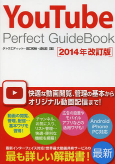 ＹｏｕＴｕｂｅ　Ｐｅｒｆｅｃｔ　ＧｕｉｄｅＢｏｏｋ