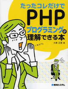 良書網 たったコレだけでＰＨＰプログラミングが理解できる本 出版社: 秀和システム Code/ISBN: 9784798035093