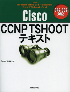 Ｃｉｓｃｏ　ＣＣＮＰ　ＴＳＨＯＯＴテキスト