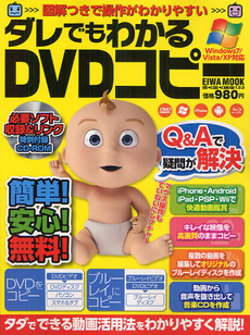 良書網 ダレでもわかるＤＶＤコピー 出版社: 英和出版社 Code/ISBN: 9784899868682