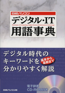 良書網 日経パソコンデジタル・ＩＴ用語事典 出版社: ＩＮ通信社 Code/ISBN: 9784822269562