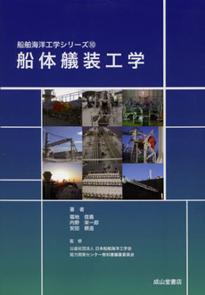 良書網 船体艤装工学 出版社: 成山堂書店 Code/ISBN: 9784425715213