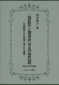 良書網 三池炭鉱炭じん爆発事故に見る災害福祉の視座 出版社: 佛教大学 Code/ISBN: 9784623064519