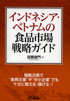 良書網 インドネシア・ベトナムの食品市場戦略ガイド 出版社: ｼｭﾀｰﾙｼﾞｬﾊﾟﾝ Code/ISBN: 9784526069444