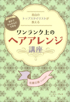 青山のトップスタイリストが教える自分でかんたんにできるワンランク上のヘアアレンジ講座