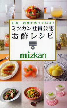 良書網 日本一お酢を売っている！ミツカン社員公認お酢レシピ 出版社: ヨシモトブックス Code/ISBN: 9784847090998