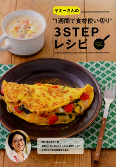 ヤミーさんの“１週間で食材使い切り”３ＳＴＥＰレシピ