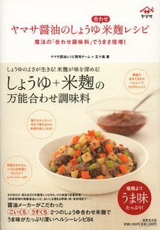 良書網 ヤマサ醤油のしょうゆ合わせ米麹レシピ 出版社: 世界文化社 Code/ISBN: 9784418123179