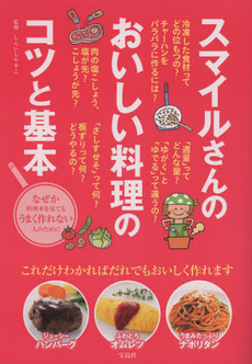 良書網 スマイルさんのおいしい料理のコツと基本 出版社: 宝島社 Code/ISBN: 9784800202031