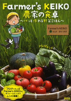 良書網 Ｆａｒｍｅｒ’ｓ　ＫＥＩＫＯ農家の食卓 出版社: 講談社 Code/ISBN: 9784062179409