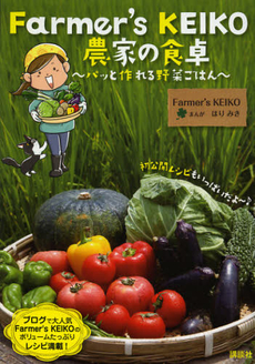 Ｆａｒｍｅｒ’ｓ　ＫＥＩＫＯ農家の食卓