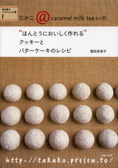 良書網 たかこ＠ｃａｒａｍｅｌ　ｍｉｌｋ　ｔｅａさんの“ほんとうにおいしく作れる”クッキーとバターケーキのレシピ 出版社: 主婦と生活社 Code/ISBN: 9784391141849