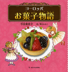 良書網 ヨーロッパお菓子物語 出版社: 朝日学生新聞社 Code/ISBN: 9784904826744