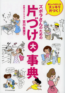 良書網 ズボラさんのための片づけ大事典 出版社: エクスナレッジ Code/ISBN: 9784767814414