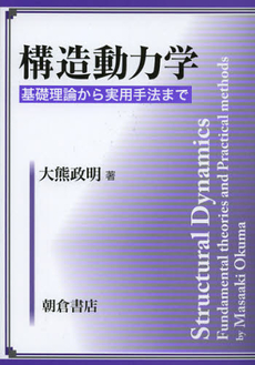 良書網 構造動力学 出版社: 朝倉書店 Code/ISBN: 9784254231366