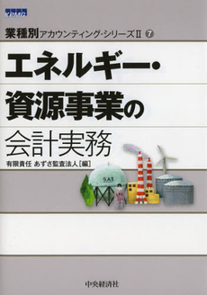 良書網 エネルギー・資源事業の会計実務 出版社: 中央経済社 Code/ISBN: 9784502459504