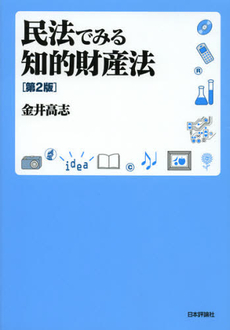 民法でみる知的財産法