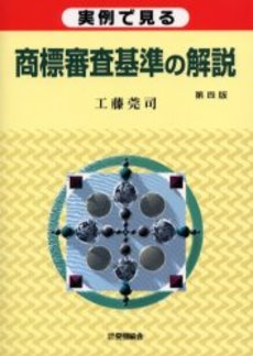 実例で見る商標審査基準の解説