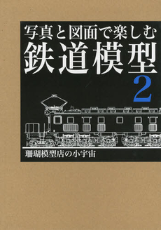 良書網 写真と図面で楽しむ鉄道模型　２ 出版社: 二玄社 Code/ISBN: 9784544062526