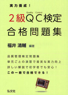 良書網 実力養成！２級ＱＣ検定合格問題集 出版社: 弘文社 Code/ISBN: 9784770325082