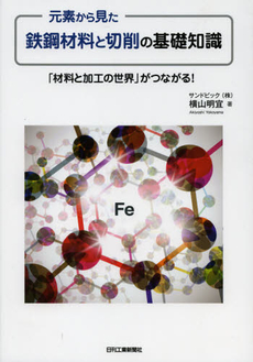 良書網 元素から見た鉄鋼材料と切削の基礎知識 出版社: ｼｭﾀｰﾙｼﾞｬﾊﾟﾝ Code/ISBN: 9784526069567