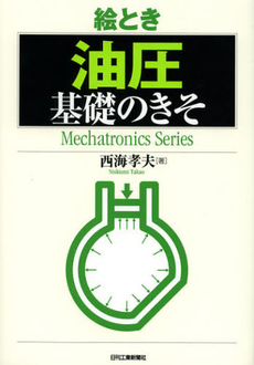 良書網 絵とき油圧基礎のきそ 出版社: ｼｭﾀｰﾙｼﾞｬﾊﾟﾝ Code/ISBN: 9784526068553