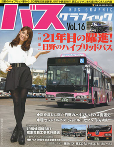 良書網 BUS GRAPHIC 16 出版社: ＬＵＸ　ＷＡＶＥ Code/ISBN: 9784777013388