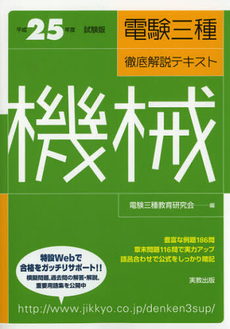 良書網 電験三種徹底解説テキスト機械　平成２５年度試験版 出版社: 実教出版 Code/ISBN: 9784407326901