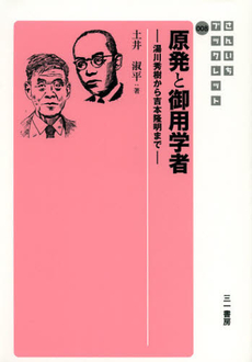 良書網 原発と御用学者 出版社: 三一書房 Code/ISBN: 9784380128073