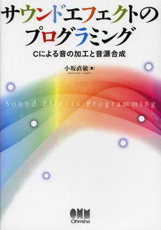 良書網 サウンドエフェクトのプログラミング 出版社: オーム社 Code/ISBN: 9784274068942