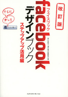 良書網 ｆａｃｅｂｏｏｋデザインブック　ステップアップ活用編 出版社: ｴﾑﾃﾞｨｴﾇｺｰﾎﾟﾚｰ Code/ISBN: 9784844362852