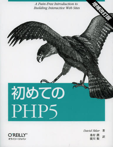 良書網 初めてのＰＨＰ５ 出版社: オライリー・ジャパン Code/ISBN: 9784873115801