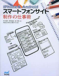 良書網 ｉＰｈｏｎｅ　＆　Ａｎｄｒｏｉｄスマートフォンサイト制作の仕事術 出版社: マイナビ Code/ISBN: 9784839940027