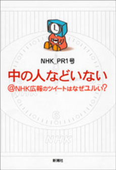 良書網 中の人などいない＠ＮＨＫ広報のツイートはなぜユルい？ 出版社: 新潮社 Code/ISBN: 9784103329510