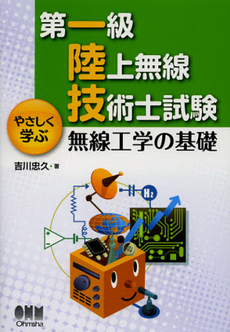 良書網 第一級陸上無線技術士試験やさしく学ぶ無線工学の基礎 出版社: オーム社 Code/ISBN: 9784274212529