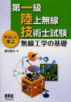 第一級陸上無線技術士試験やさしく学ぶ無線工学の基礎