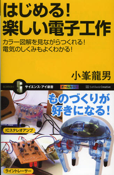 良書網 はじめる！楽しい電子工作 出版社: ソフトバンククリエイティブ Code/ISBN: 9784797370072