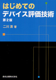 良書網 はじめてのデバイス評価技術 出版社: 森北出版 Code/ISBN: 9784627774421