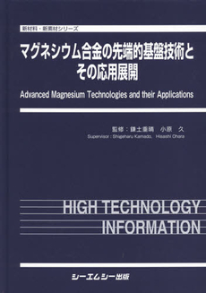 良書網 マグネシウム合金の先端的基盤技術とその応用展開 出版社: ｼｰｴﾑｼｰ出版 Code/ISBN: 9784781305530