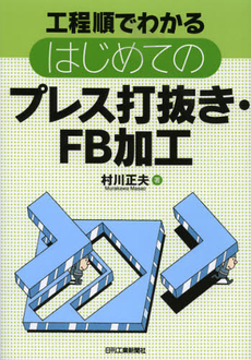 良書網 工程順でわかるはじめてのプレス打抜き・ＦＢ加工 出版社: ｼｭﾀｰﾙｼﾞｬﾊﾟﾝ Code/ISBN: 9784526069352