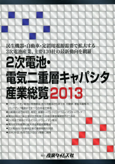 良書網 ２次電池・電気二重層キャパシタ産業総覧　２０１３ 出版社: 産業タイムズ社 Code/ISBN: 9784883532049