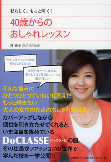 良書網 ４０歳からのおしゃれレッスン 出版社: 文藝春秋 Code/ISBN: 9784163757100